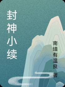 封神小续