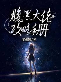 腹黑大佬攻略手册