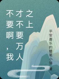 不要啊,我才不要万人之上