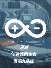 漫威：创建莱茵生命,震撼九头蛇