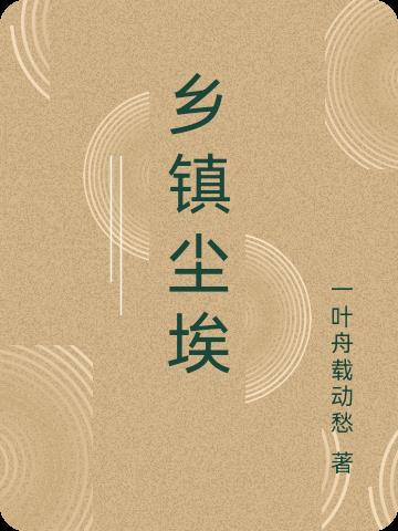 乡镇尘埃