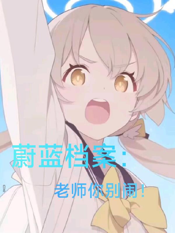 蔚蓝档案：老师你别闹
