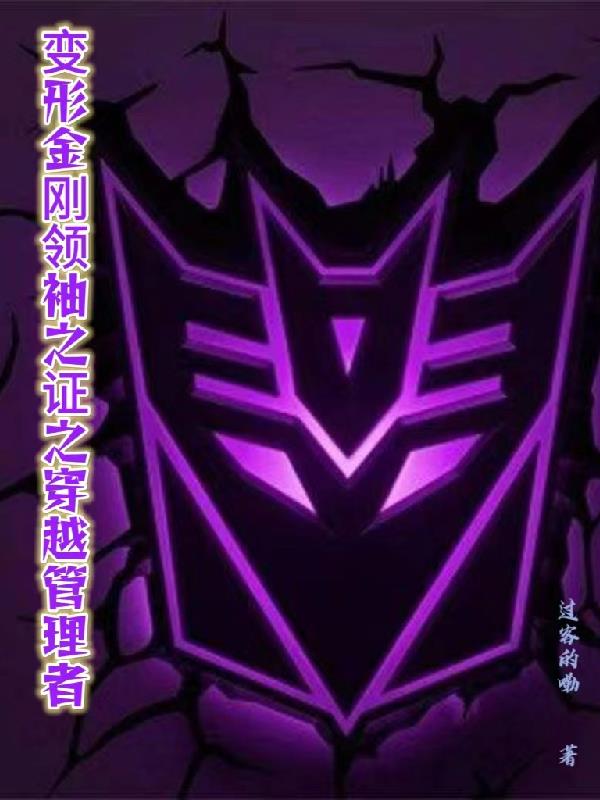 变形金刚领袖之证之穿越整理者