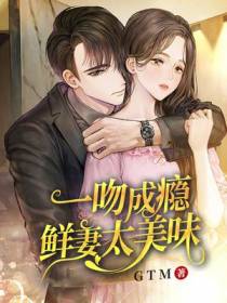 一吻成瘾,鲜妻太美味
