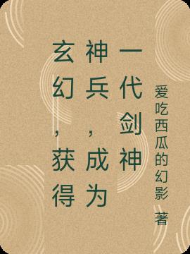 玄幻,获得神兵,成为一代剑神
