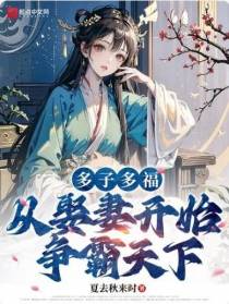 多子多福,争霸天下