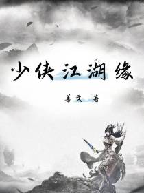 少侠江湖缘
