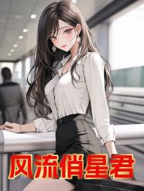 风流俏星君