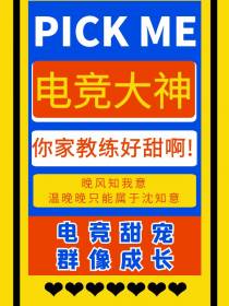 电竞大神,你家教练好甜啊！