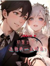都重生了,还想我一直暗恋？