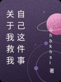 关于我救我自己这件事