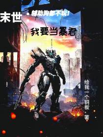末世：辅助狗都不玩,我要当暴君
