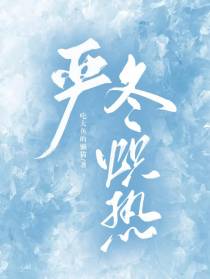 严冬炽热