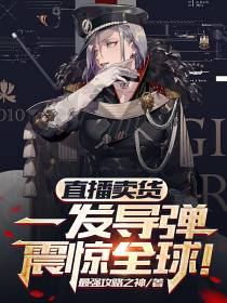 直播卖货,一发导弹震惊全球！