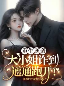 重生逆袭：大小姐诈到,通通跑开