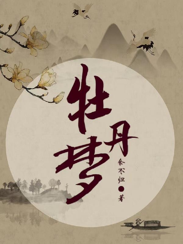 牡丹梦