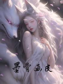 墨骨画皮