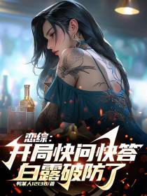 恋综：开局快问快答,白露破防了