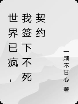 世界已疯,我签下不死契约