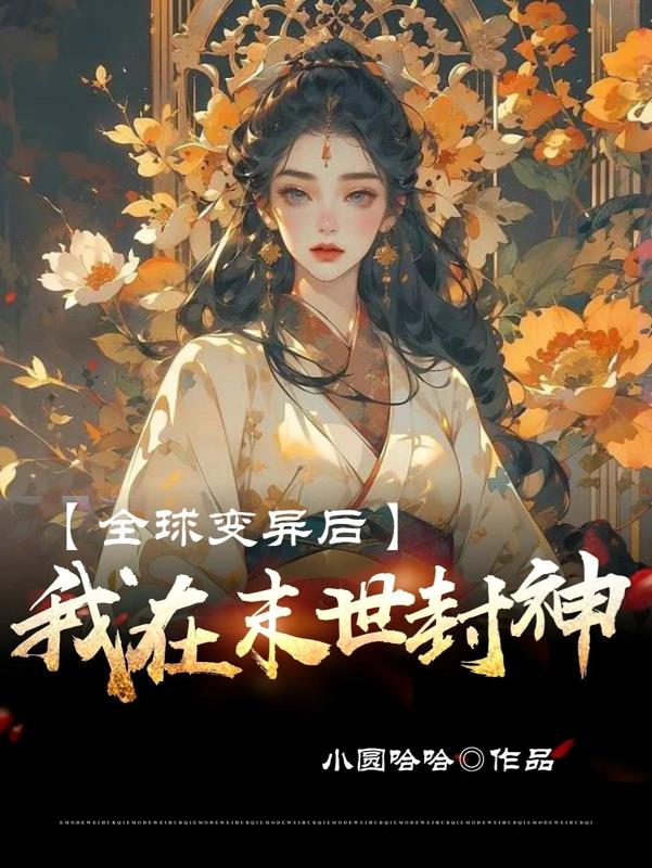 全球变异后,我在末世封神