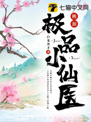 桃源极品小仙医田小海