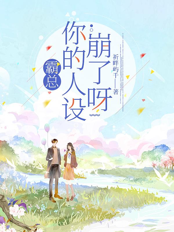 霸总,你的人设崩了呀