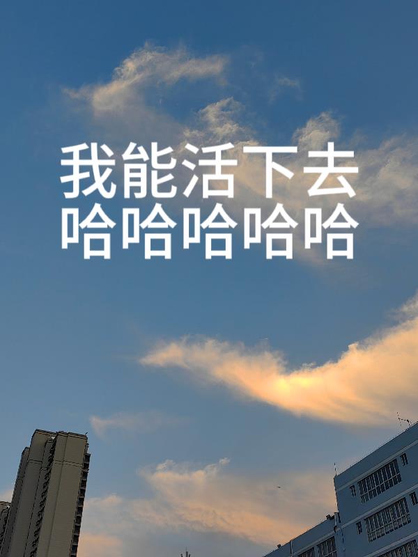 我能活下去
