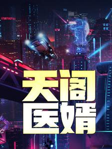 天阁医婿