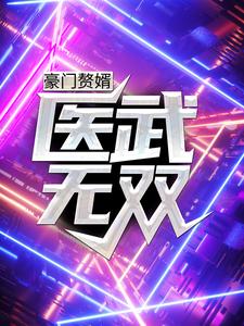 豪门赘婿：医武无双