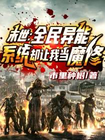 末世：全民异能系统却让我当魔修