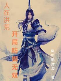 人在洪荒,开局防御无双