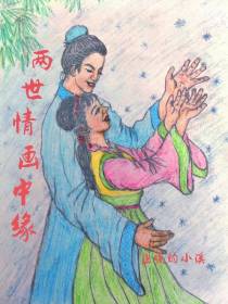 两世情画中缘