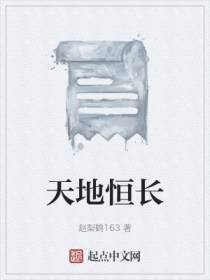 天地恒长