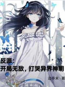 反派：开局无敌,打哭异界神明