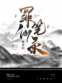 罪仙笔录