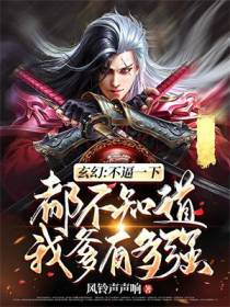 玄幻：不逼一下,都不知道我爹有多强