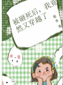 被砸死后,我竟然又穿越了