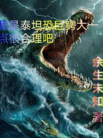 我是泰坦恐巨鳄大一点很合理吧