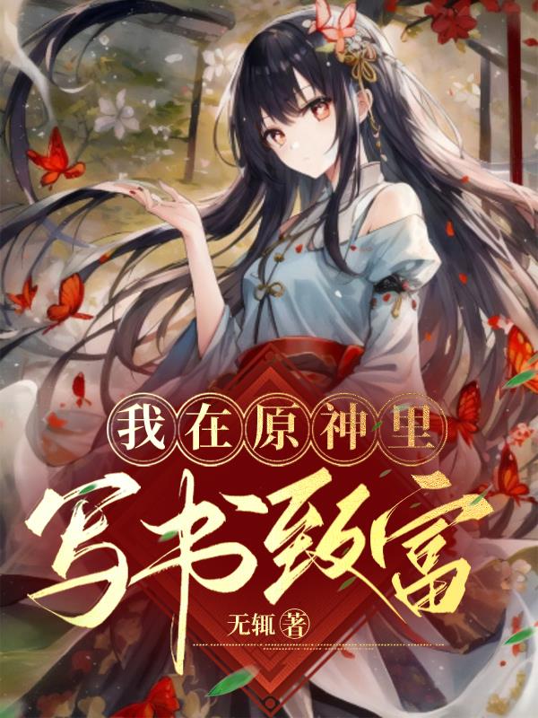 我在原神里写书致富