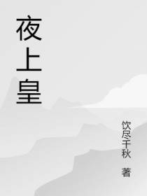 夜上皇