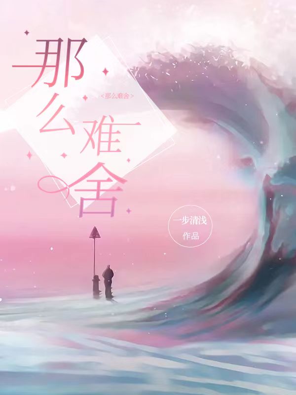 那么难舍