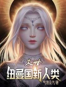 末世：纽曼国新人类