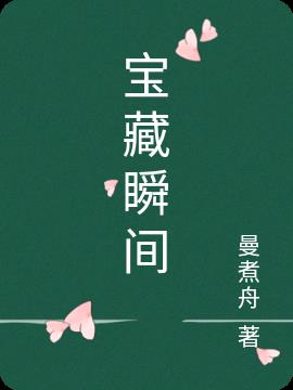 宝藏瞬间