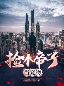 捡个帝子当宠物