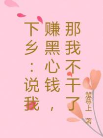 下乡：说我赚黑心钱,那我不干了