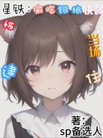 星铁：偷吃银狼快餐被当场逮住