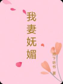 我妻妩媚