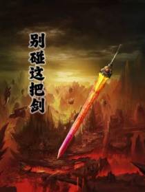 别碰这把剑