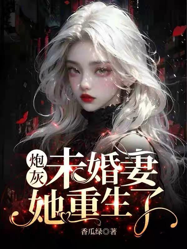 炮灰未婚妻她重生了