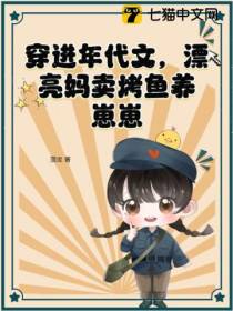 穿进年代文,漂亮妈卖烤鱼养崽崽